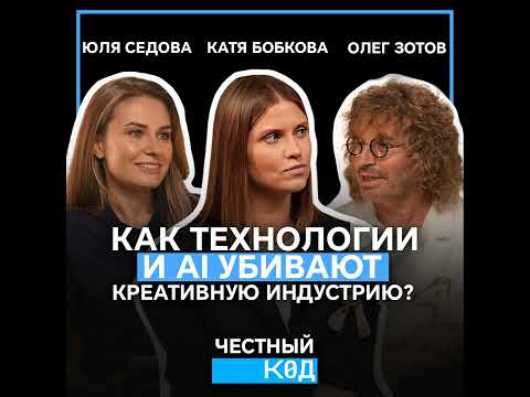 Видео: Угроза или инструмент? Как AI меняет креативные профессии. Подкаст с Олегом Зотовым и Катей Бобковой
