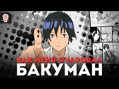 Видео: БАКУМАН - аниме, заставляющее ВЕРИТЬ в МЕЧТЫ / Обзор