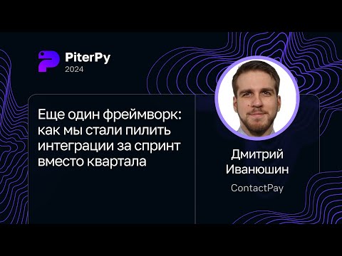 Видео: Дмитрий Иванюшин — Еще один фреймворк: как мы стали пилить интеграции за спринт вместо квартала