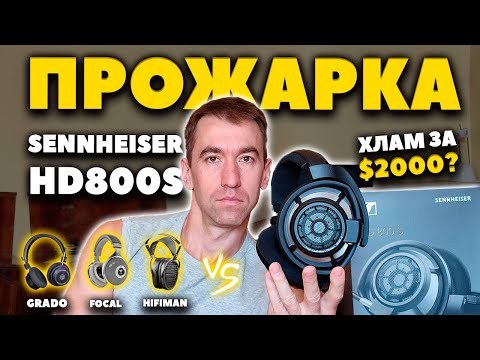 Видео: 🔥 Прожарка Sennheiser HD 800 S ($2000) - Азбука Звука