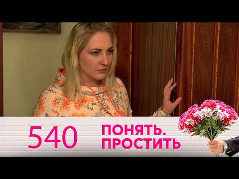 Видео: Понять. Простить | Выпуск 540