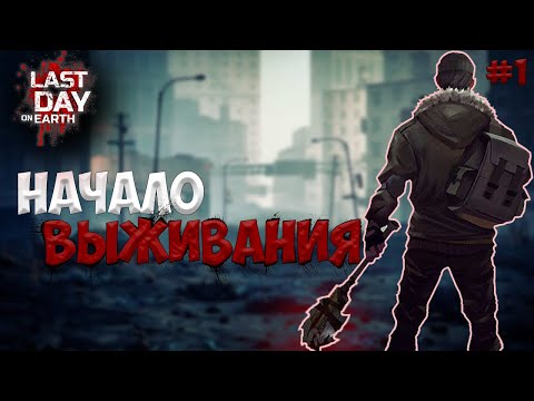 Видео: Первый раз в Last Day on Earth: Survival / Выживание с НУЛЯ / Новичок / 1 серия