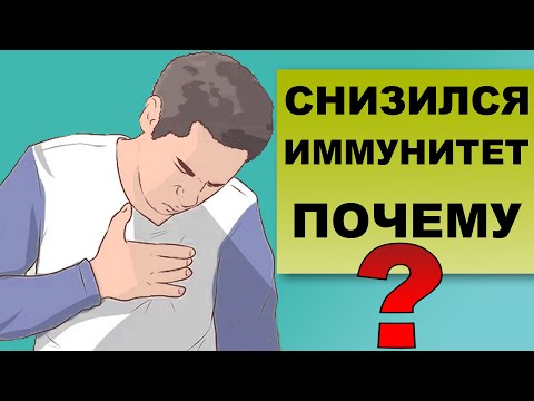 Видео: ПОЧЕМУ СНИЖАЕТСЯ ИММУНИТЕТ