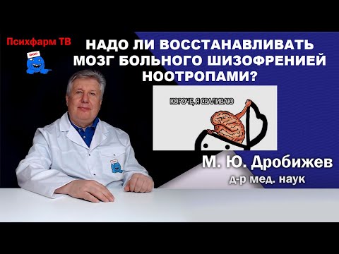 Видео: Надо ли восстанавливать мозг больного шизофренией ноотропами?