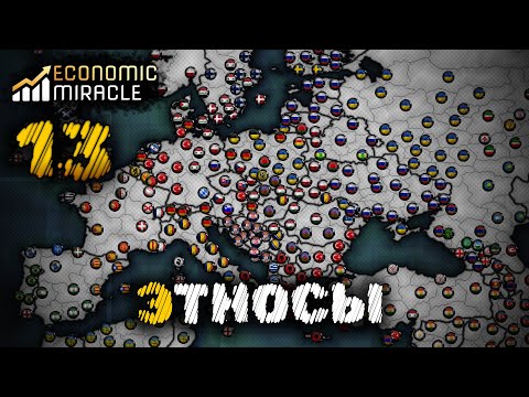 Видео: ЭТНОСЫ ГОТОВЫ | ECONOMIC MIRACLE | №13