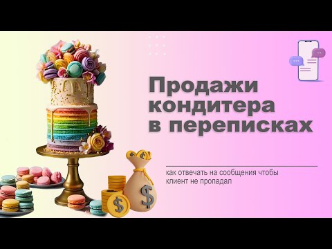 Видео: Продажи  кондитера в переписках. Как отвечать на сообщения что бы клиенты не пропадали