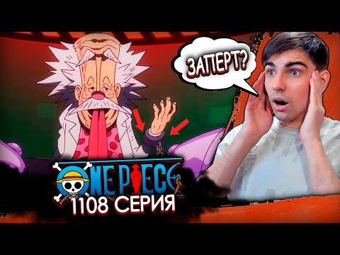 Видео: ТЕПЕРЬ ТОЧНО НАСТОЯЩИЙ? ПОЧЕМУ ОН ЗАПЕРТ? | Ван Пис 1108 серия | Реакция на аниме