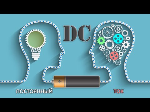 Видео: Постоянный ток - НЕ простое объяснение #энерголикбез