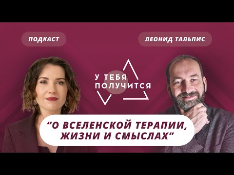 Видео: Люция Усманова и Леонид Тальпис | О ВсеЛенской терапии, жизни и смыслах