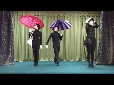 Видео: Пантоміма "Парасолька"