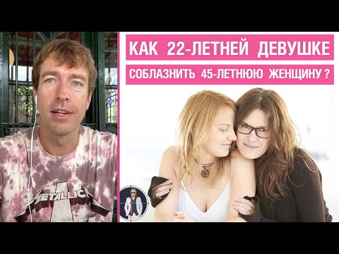 Видео: Как 22-летней девушке соблазнить 45-летнюю женщину?