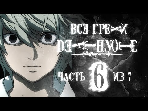 Видео: Все грехи и ляпы аниме "Тетрадь смерти" (часть 6 из 7)