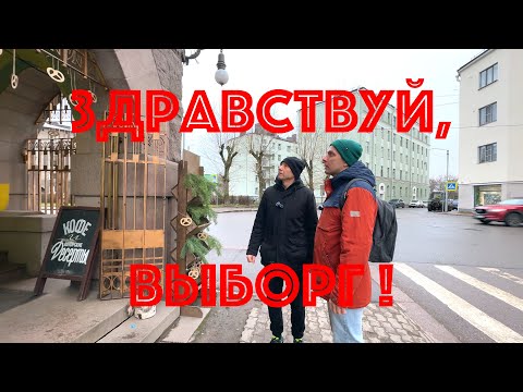 Видео: Здравствуй,  Выборг! Неэкскурсия с Константином.