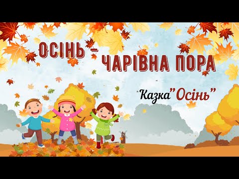 Видео: 🍂Осінь - чарівна пора🍂Казочка "Осінь" Л. Кибалка🍁