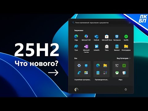Видео: Windows 11 25H2 - Ждать или не ждать? Новые функции и ПУСК