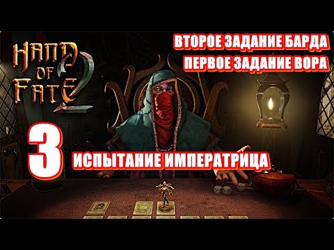 Видео: 🃏Hand of Fate 2🎲Прохождение #3🃏Испытание Императрица