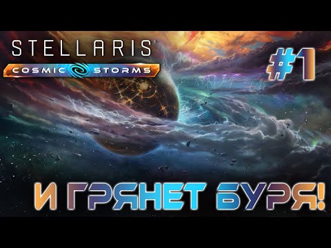 Видео: СТРИМ ПРОХОЖДЕНИЕ STELLARIS: DLC COSMIC STORMS: И грянет буря! #1