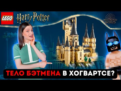 Видео: Как я улучшила ЛЕГО Хогвартс | LEGO Гарри Поттер