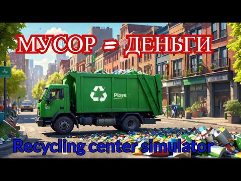 Видео: Recycling center simulator  Demo. Мусор это деньги .#1