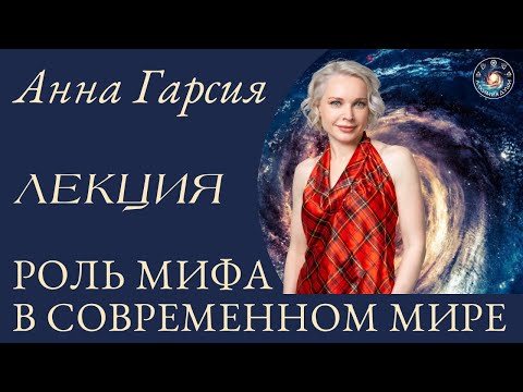 Видео: Анна Гарсия "Роль мифа в современном мире. Поиск себя, смыслы, связь с коллективным и божественным"