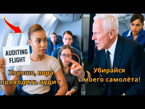 Видео: Пилот требует от чернокожей женщины покинуть VIP-место — в шоке, когда она заказывает аудит как СЕО.