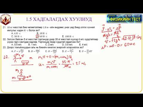 Видео: 1 5 Хадгалагдах хуулиуд Тест 21   29