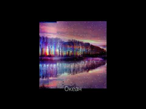 Видео: Plenka, Asenssia - Океан (slowed down) -