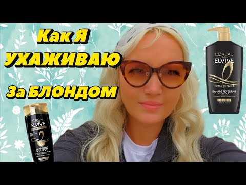 Видео: 💛 Мой УХОД за ВОЛОСАМИ БЛОНД | Как сохранить блеск и здоровье волос!#уходзаволосами #блонд 