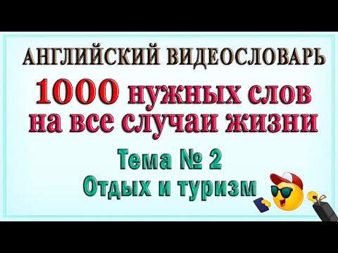 Видео: Английские слова на все случаи жизни –"Отдых и туризм" (ВидеоСловарь «1000 нужных слов» -2 часть)