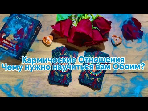 Видео: Кармические Отношения.Урок На Двоих🫂(LESSON FOR TWO)