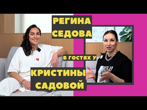 Видео: МАМЫ без Фильтров! Регина Седова в гостях у Кристины Садовой / Выпуск 1