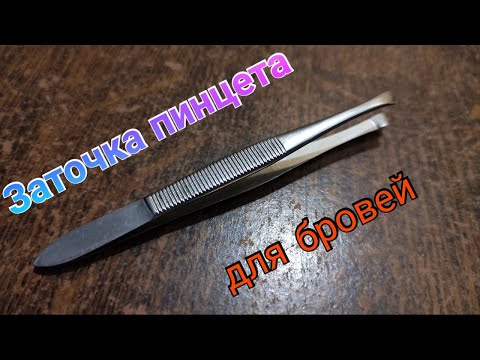 Видео: Заточка пинцета для бровей.