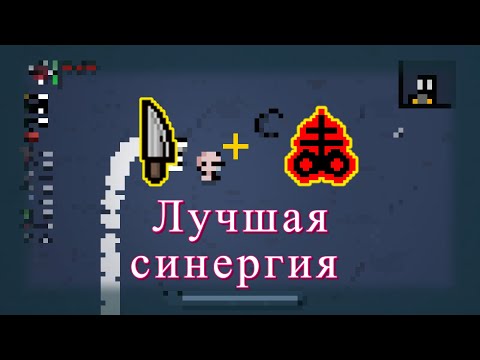 Видео: [Нарезка] Лучшая синергия в айзеке