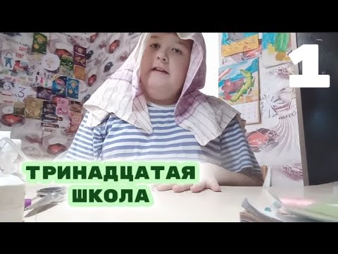 Видео: Тринадцатая школа | Контрольная работа | 1 серия