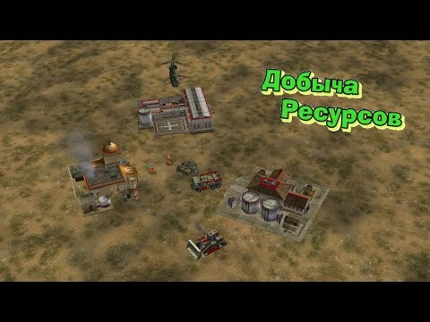 Видео: C&C Generals Zero Hour - Добыча ресурсов. Нюансы и фишки.