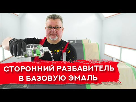 Видео: Добавил НЕ РЕКОМЕНДОВАННЫЙ разбавитель в базу | Что будет?