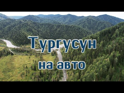 Видео: Впервые на Тургусун на авто.