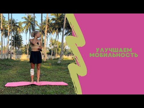 Видео: Тренировка на мобильность тела стоя