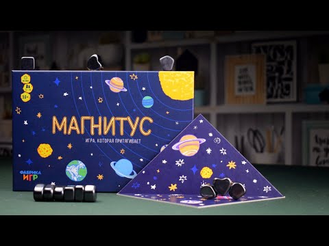 Видео: Магнитус настольная игра / Правила / Как играть?