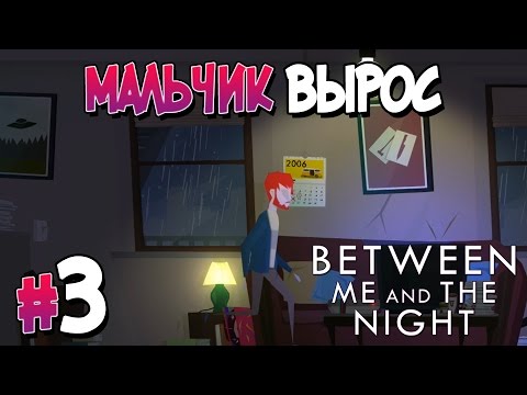 Видео: Прохождение Between Me and the Night. ЧАСТЬ 3. ФИНАЛ. МАЛЬЧИК ВЫРОС [1080p 60fps]