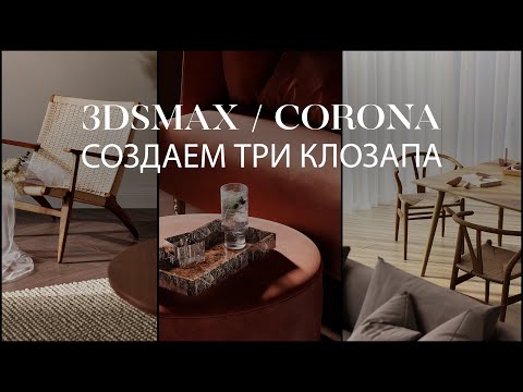 Видео: Создание трех клозапов в 3dsmax и сorona render. Красивая композиция и свет