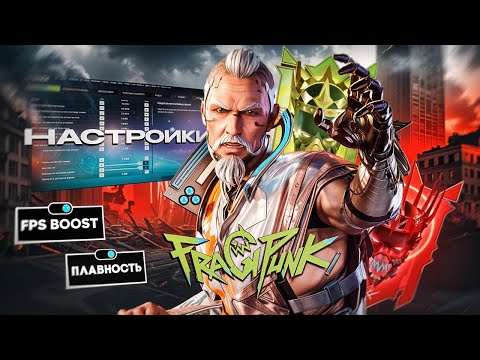 Видео: FRAGPUNK — ИДЕАЛЬНЫЕ НАСТРОЙКИ и ГАЙД ДЛЯ НОВИЧКОВ!