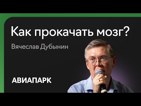 Видео: Вячеслав Дубынин о том, как заставить мозг работать эффективнее