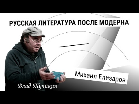 Видео: Михаил Елизаров | Влад Тупикин