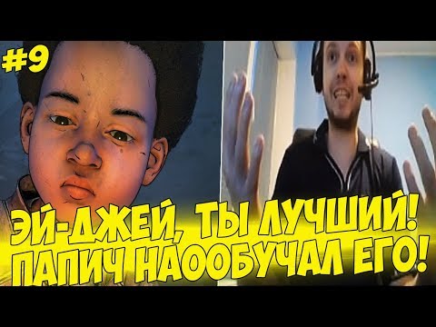 Видео: ЭЙ ДЖЕЙ, ТЫ ЛУЧШИЙ! ВСЕМОГУЩИЙ МЕЛКИЙ! #9 [Walking Dead 4]