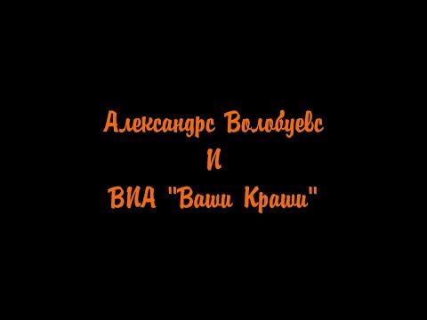 Видео: Александрс Волобуевс и ВИА "Ваши Краши" - творческий отчёт.
