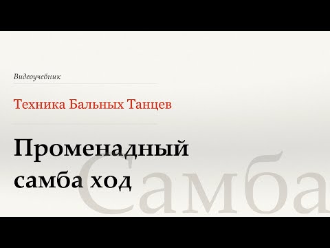 Видео: Променадный самба ход - Самба (Promenade samba walks - Samba) - WDSF, Walter Laird, ISTD