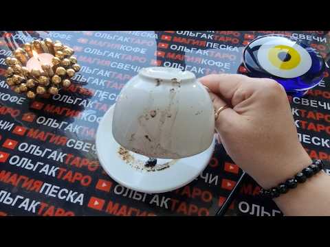 Видео: 💥❗ВАМ ПОСЛАНИЕ💬 ЧТО ХОТЯТ СКАЗАТЬ🙏 ВАМ ТЕ КОГО РЯДОМ НЕТ💯❓ Гадание на кофейной гуще☕🧿
