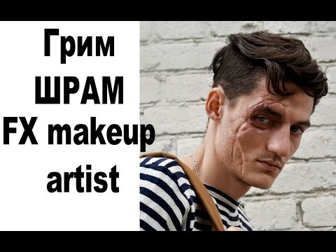 Видео: Как сделать гримом шрам.Видео урок.FX makeup artist