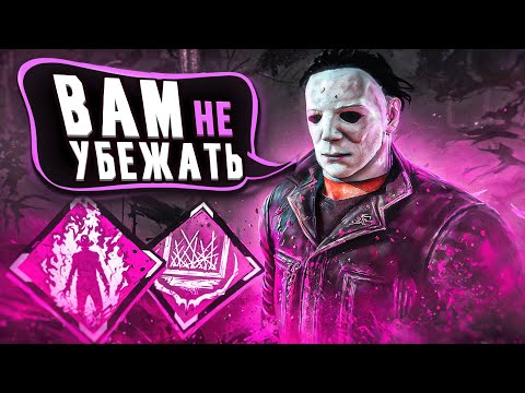 Видео: Это Лучший Билд на Майкла ?? Dead by Daylight